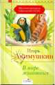 В мире животных, Акимушкин Игорь Иванович 