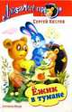 Ежик в тумане, Козлов Сергей Григорьевич 