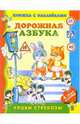 Дорожная азбука, Пикулева Нина Васильевна 