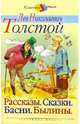 Л. Н. Толстой. Рассказы. Сказки. Басни. Былины, Толстой Лев Николаевич 