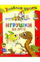 Игрушки из леса: Наглядно-методическое пособие для детей и родителей, Татьяна Давыдова 