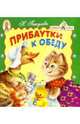 Прибаутки к обеду/Книжка-раскладушка, Пикулева Нина Васильевна 