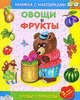 Овощи и фрукты - ( УРОКИ СТРЕКОЗЫ и ЧИТАЕМ СО СТРЕКОЗОЙ Книжки с наклейками), Вовикова О. 