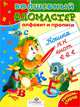 Алфавит и прописи - (Волшебный фломастер), Ольга Александрова 