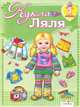 Кукле Ляле 3 годика - (Играем в дочки матери - вырезалка), вырезалка 