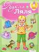 Кукле Ляле 4 годика - ( ИГРАЕМ В ДОЧКИ МАТЕРИ - вырезалка), вырезалка 