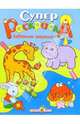 Супер Раскраска. Забавные зверюшки, 