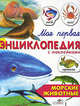 Морские животные. Для детей от шести лет и старше (Серия 'Моя первая энциклопедия с наклейками'), Е. Дроздова, Ольга Александрова 