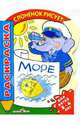 Слоненок учится рисовать море - (СЛОНЕНОК рисует. Книжка-раскраска с вырубкой), Дмитрий Невский 