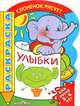 Слоненок рисует. Улыбки. Раскраска, Слоненок 