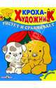 Кроха рисует и сравнивает. Раскраска - (КРОХА рисует), 