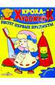 Кроха рисует первые предметы - (КРОХА рисует), 