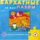 Бархатные пазлы. В гостях у лягушки, 