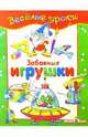 Забавные игрушки: Наглядно-методическое пособие для детей и родителей, 