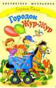 Городок Жур-Жур, Балл Георгий Александрович 