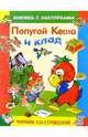 Попугай Кеша и клад/Читаем со стрекозой, Курляндский Александр Ефимович 