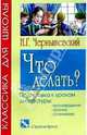 Что делать? Избранные главы романа - (Классика для школы), Чернышевский Николай Гаврилович 