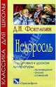 Недоросль. Подготовка к урокам литературы: Произведение, анализ, сочинения, Фонвизин Денис Иванович 