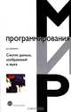 Сжатие данных, изображений и звука, Д. Сэломон 