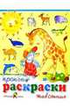Прописи-раскраски: Животные, Толстов С. М. 