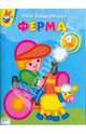 Ферма. Для детей от 2 лет и старше, 