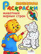 Животные жарких стран. Раскраска - (Мишкины раскраски), Е. Немирова 