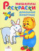 Домашние животные. Раскраска - (Мишкины раскраски), Е. Немирова 