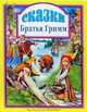 Стишата о зверятах (картонка) /Художник Бабкин О. - ("Читаем детям"), В. Гримм,Я. Гримм 