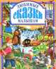 Любимые сказки малышам, Рашина Т. 