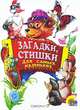 Загадки и стишки для самых маленьких. Мал. - (Книжки-картонки "Малышам"), 