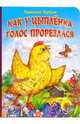 Как у цыпленка голос прорезался, Чижик Татьяна Борисовна 