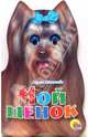 Ушки. Мой щенок., Манакова Мария 