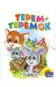 Терем-теремок. Картонка мал. - (CЕРИЯ: КНИЖКИ-КАРТОНКИ "МАЛЫШАМ"), 