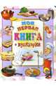 Моя первая книга о кулинарии, Иванова Оксана Владимировна 