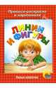 Умные клеточки. Линии и фигуры, 