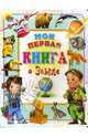 Моя первая книга о земле, Иванова Оксана Владимировна 