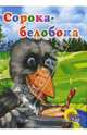Сорока-белобока, 