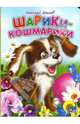 Шарики-кошмарики, Шилов Николай 