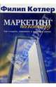 Маркетинг по Котлеру: Как создать, завоевать и удержать рынок /Пер. с англ. - 5-е изд., Филип Котлер 