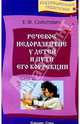 Речевое недоразвитие у детей и пути его коррекции, Соботович Евгения 
