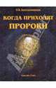 Когда приходят пророки, Константиновская Людмила 