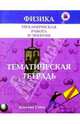 Физика. Механическая работа и энергия. Тематическая тетрадь, Парфентьева Наталия Андреевна 