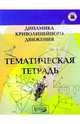 Динамика криволинейного движения/тематическая тетр, Парфентьева Наталия Андреевна 