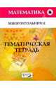 Многоугольники 7кл/Тематическая тетрадь, Шарыгин Игорь Федорович 