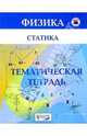 Статика/тематическая тетрадь, Парфентьева Наталия Андреевна 