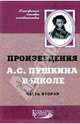 Произведения А.С. Пушкина в школе ч2, Волчкова Ирина Михайловна 