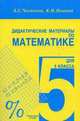 Дидактические материалы по математике 5 кл. Практикум. (Кл. Стиль). (2016), Константин Иванович Нешков, Александр Семенович Чесноков 