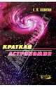 Краткая астрономия, Левитан Ефрем Павлович 