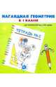 Наглядная геометрия в 1 классе. Тетрадь № 2. Для четырехлетней начальной школы, Белошистая Анна Витальевна 