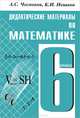 Дидактические материалы по математике для 6 кл. Практикум. Чесноков А.С., Нешков К.И., Константин Иванович Нешков, Александр Семенович Чесноков 